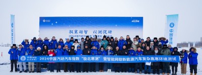 “极北寒测”成果发布，为汽车行业注入技术创新活力