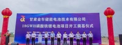 甘肃金车储能电池技术有限公司18GWH磷酸铁锂电池项目奠基开工仪式圆满举行