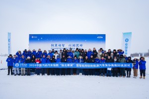 “极北寒测”成果发布，为汽车行业注入技术创新活力