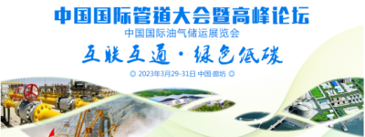 能源盛会，大咖云集，3月29-31日，第十二届中国国际管道大会与您相约廊坊！